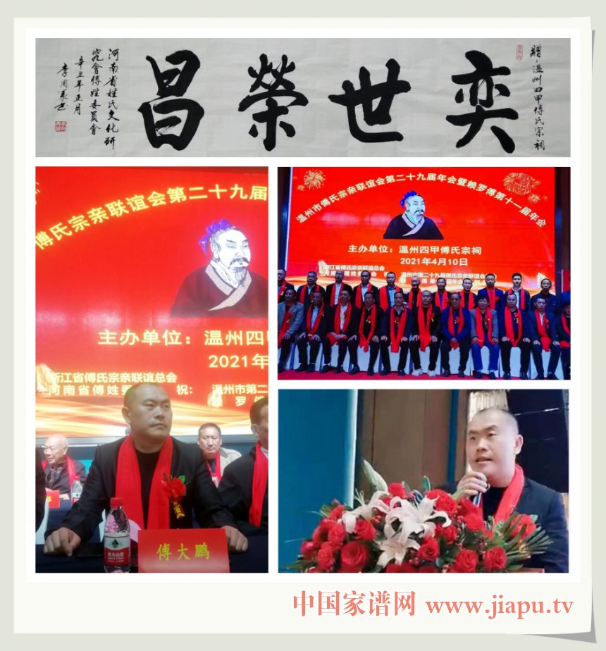 傅大鹏应邀出席温州市傅氏宗亲联谊会2021年会并讲话.jpg