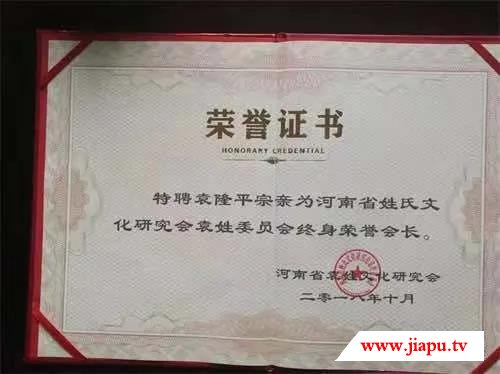 河南省袁姓委员会2018年给袁隆平的聘书.jpg