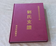 江苏省东台市富安刘氏族谱