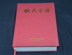 魏氏宗谱（由民勤魏氏修谱联谱编委会历时六年编撰）