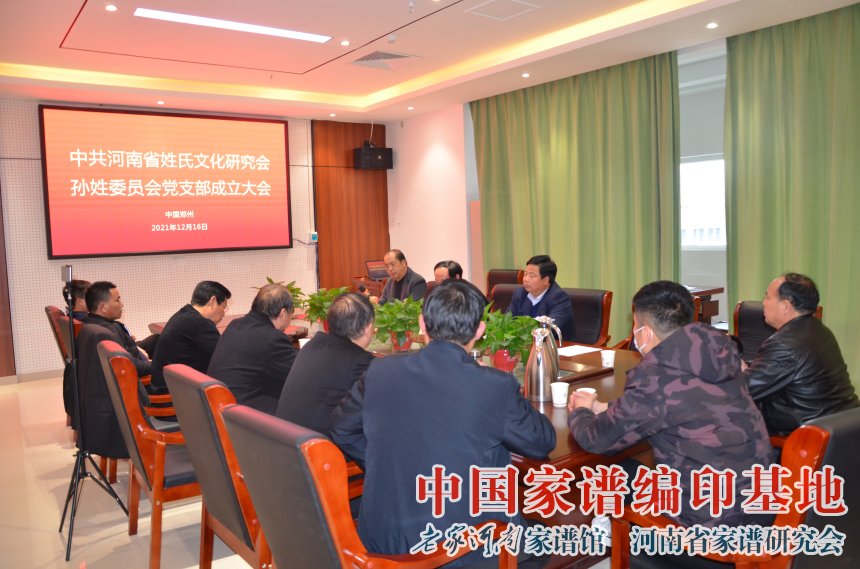 孙健珉当选为河南省孙姓委员会党支部书记 (1).jpg