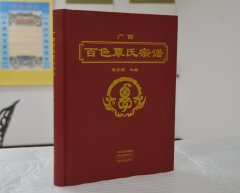 广西百色覃氏宗谱【覃守朝主编】