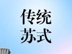 A2：传统苏式