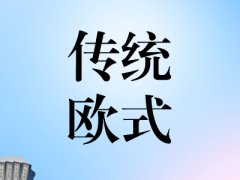 A1：传统欧式