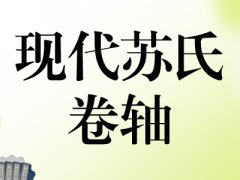 B8：现代苏氏卷轴