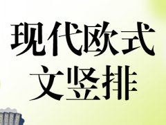 B1：现代欧式（文竖排）