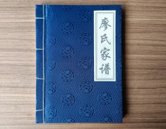 江西省黎川县八修《廖氏家谱》