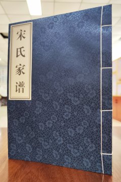 江苏盐城三垡宋氏家谱【宋连祥主编】