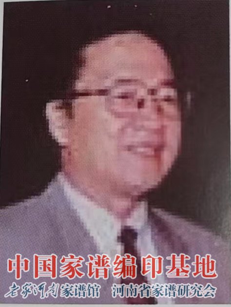 中华族谱的结构和编纂规则顾问主席团副主席刘吉.jpg