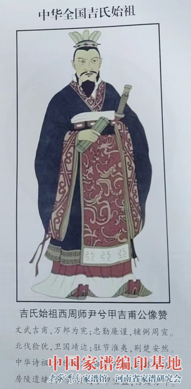 中华全国吉氏始祖像.jpg