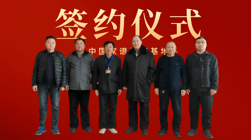 新乡市封丘县张氏家谱主编张卿忠与家谱编印基地签约.png