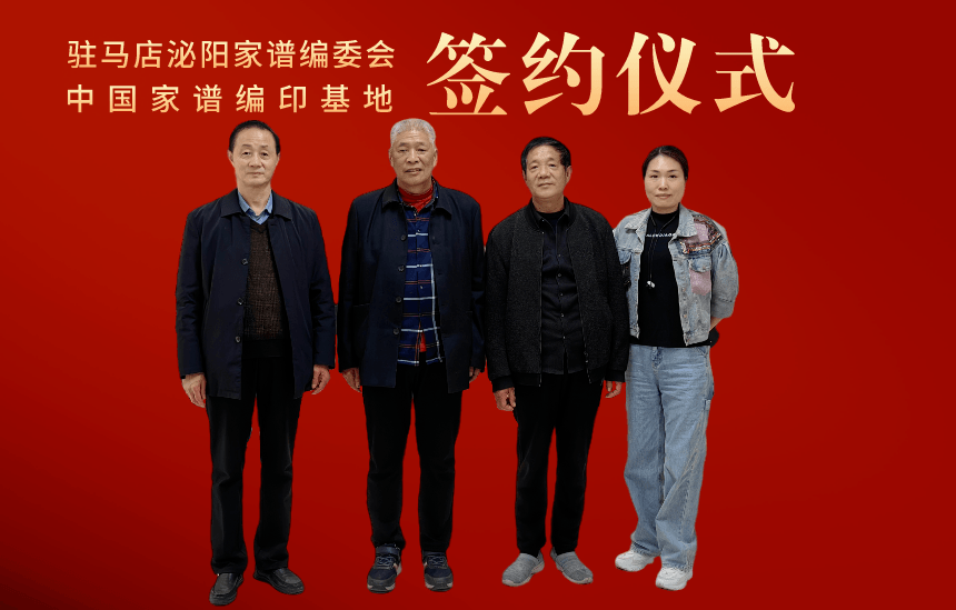 驻马店市泌阳魏氏家谱主编魏秀甫与黄慧子副会长签约.png