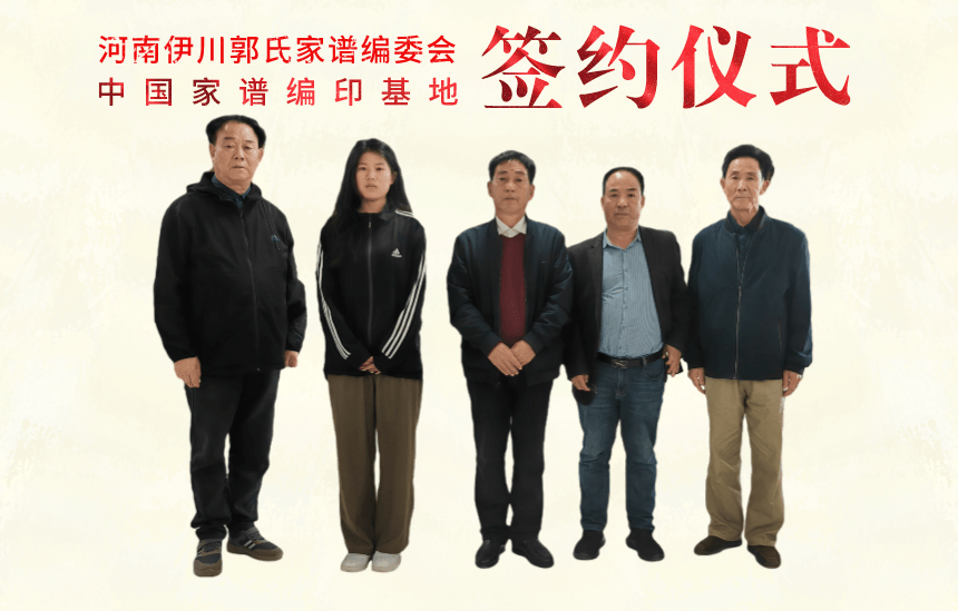 伊川郭氏家谱编委会与家谱基地签署印刷协议.png