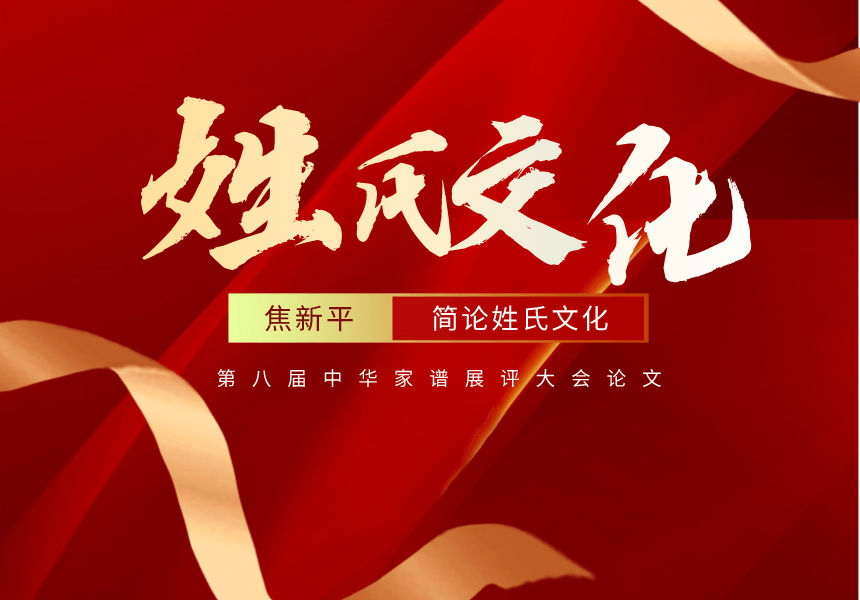 简论中国姓氏文化的发展.png