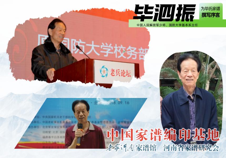 国防大学基本系主任毕泗振少将为毕氏族谱撰写序言.jpg