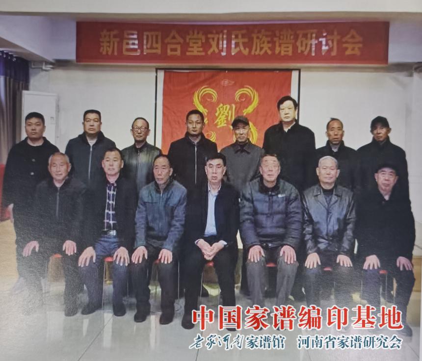 新乡刘氏族谱编修会议 (1).jpg