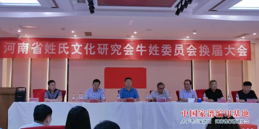 河南省牛姓委员会换届大会.jpg