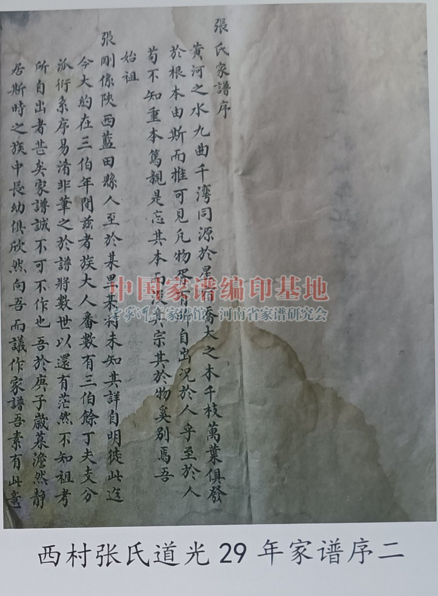 西村张氏道光29年家谱序二.jpg