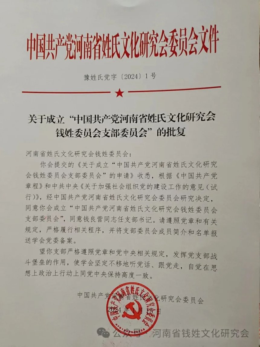 关于成立“中国共产党河南省姓氏文化研究会钱姓委员会支部委员会”的批复.jpg