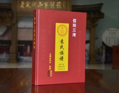 信阳市平桥区三湾袁氏族谱