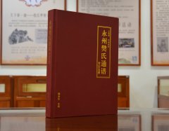 永州樊氏通谱（上党郡 江西泰和）