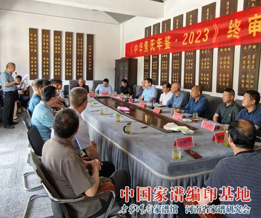 中华焦氏年鉴评审会.jpg
