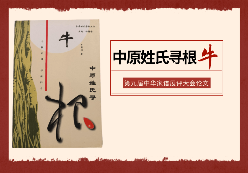 中原姓氏寻根牛姓.png