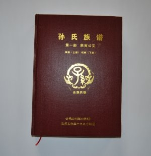 孙氏族谱