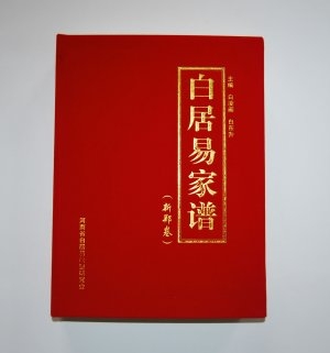白居易家谱新郑卷