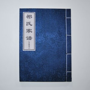 祁氏家谱