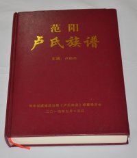 河南省虞城县站集范阳卢氏族谱