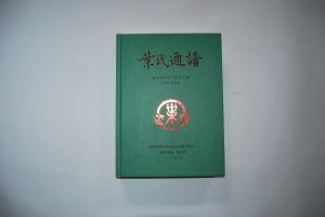 叶氏通谱