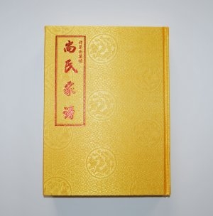 许昌尚集镇尚氏家谱