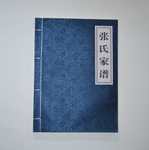 张氏家谱