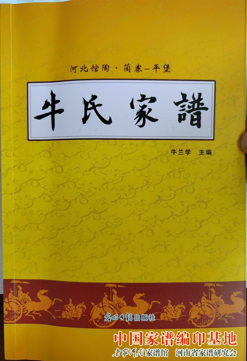 河北馆陶蔺寨平堡牛氏家谱 (1).jpg