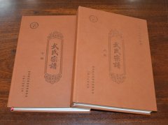 洛阳市新安县武氏宗谱