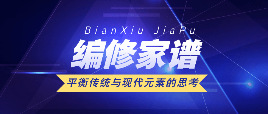 编修家谱.png