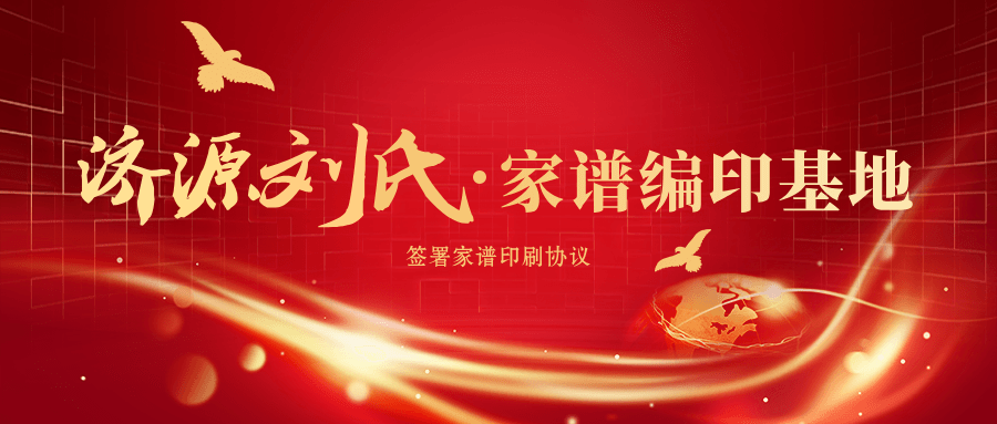 济源中樊村刘氏家谱编委会签约.png