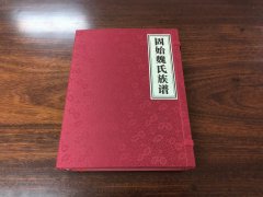 信阳市固始县魏氏族谱