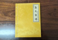 郑州祭城孟氏家谱
