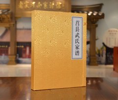山东省莒县武氏家谱