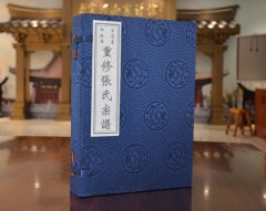 青海省海东市乐都区张氏宗谱