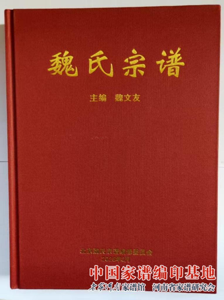 北京魏氏清明祭祖暨《魏氏宗谱》颁谱庆典纪实 (3).jpg