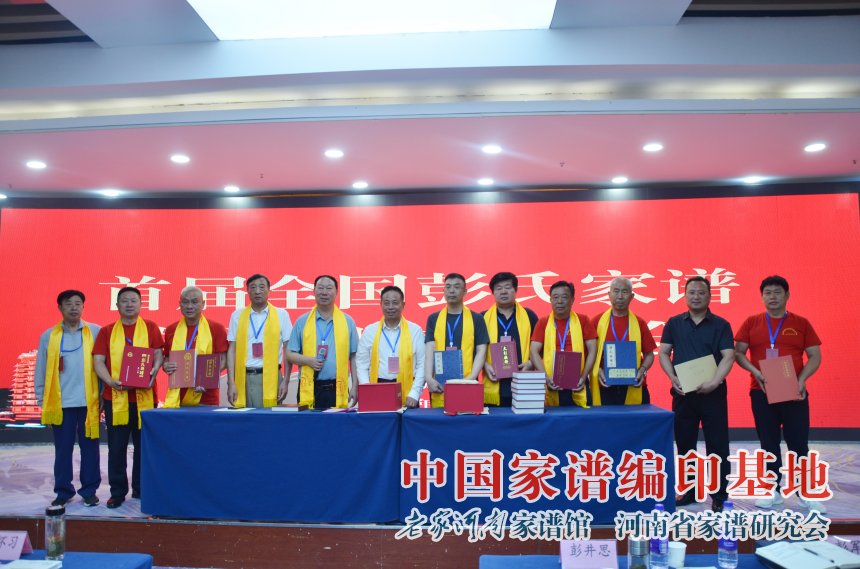 首届全国彭氏家谱与寻根交流大会2.jpg