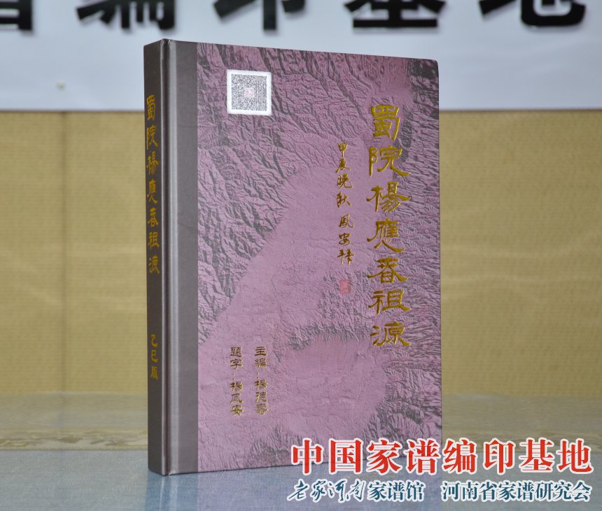 杨德寿先生向老家河南家谱馆捐赠《蜀院杨应春祖源》一书 (2).jpg