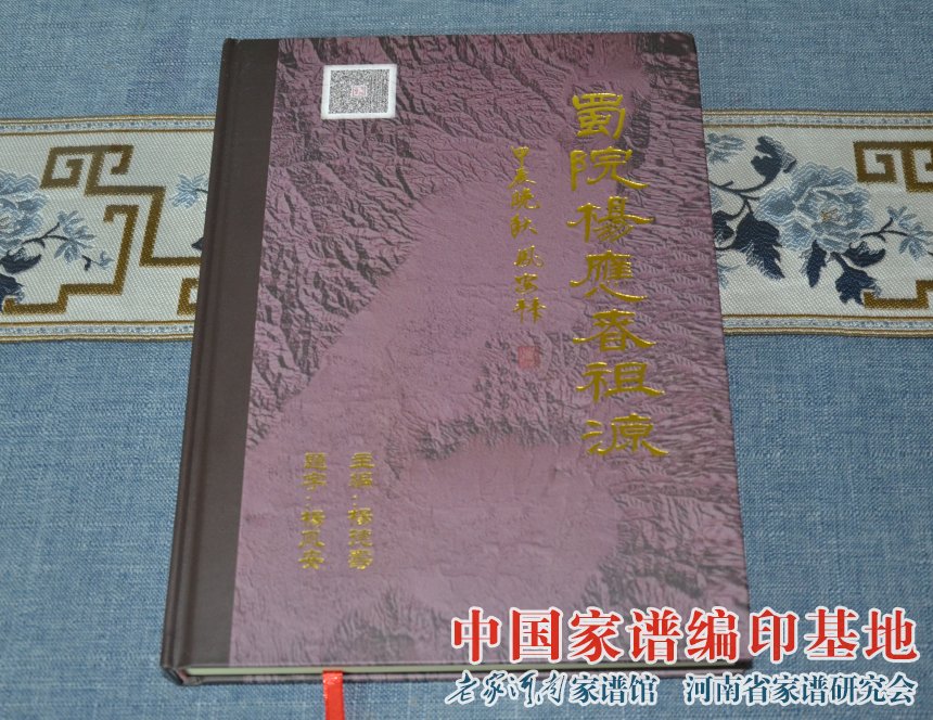 杨德寿先生向老家河南家谱馆捐赠《蜀院杨应春祖源》一书 (3).jpg
