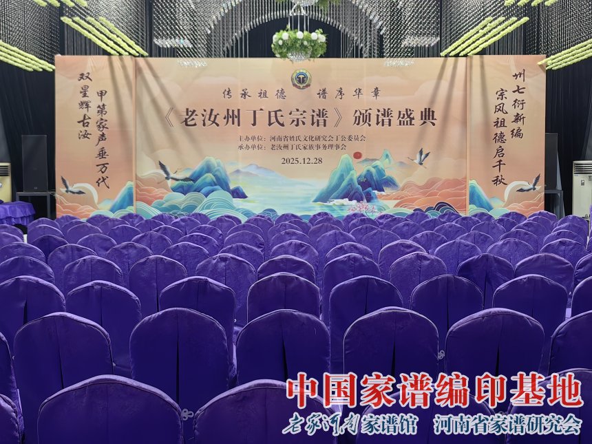 魏怀习出席老汝州丁氏宗谱颁谱典礼 (5).jpg