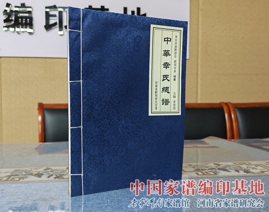 河南新郑幸氏族谱 (2).jpg