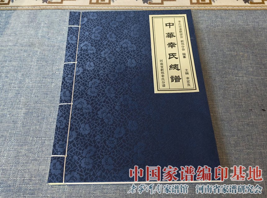河南新郑幸氏族谱 (1).jpg