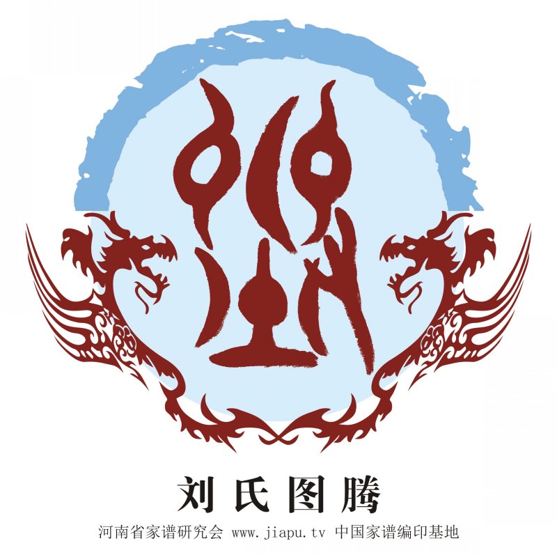刘氏图腾_刘氏高清图腾下载